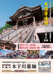 木下川薬師大護摩供ポスター